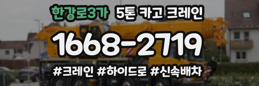 한강로3가 5톤 카고 크레인