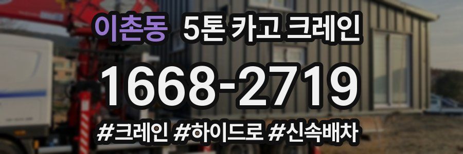 이촌동 5톤 카고 크레인