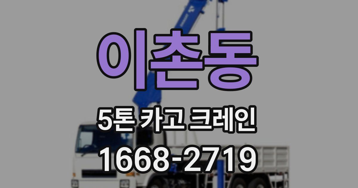 이촌동 5톤 카고 크레인