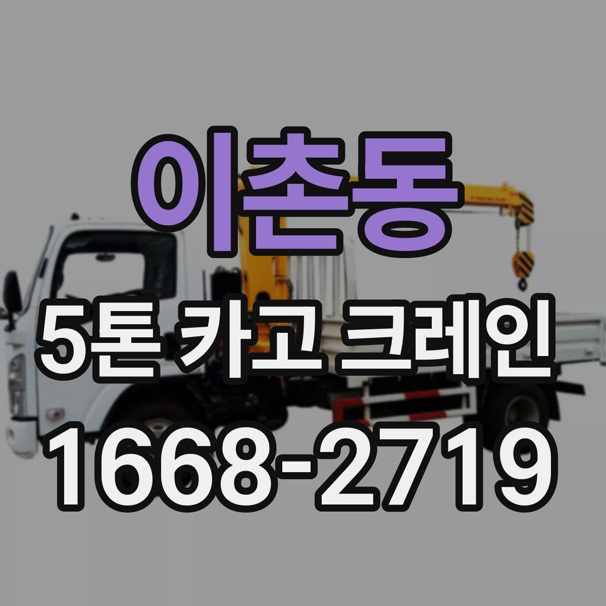 이촌동 5톤 카고 크레인
