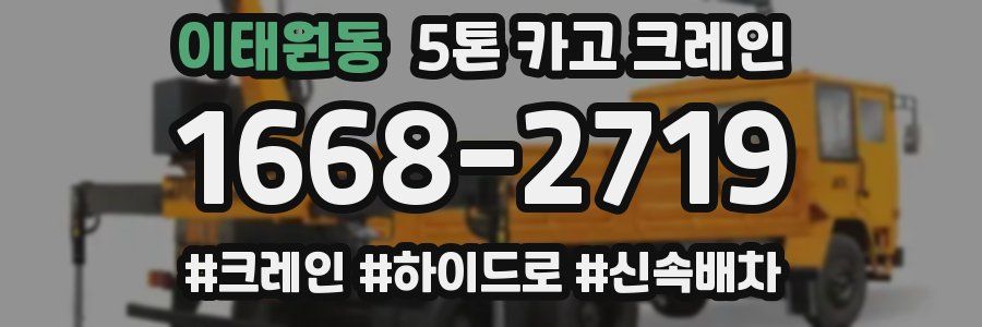 이태원동 5톤 카고 크레인