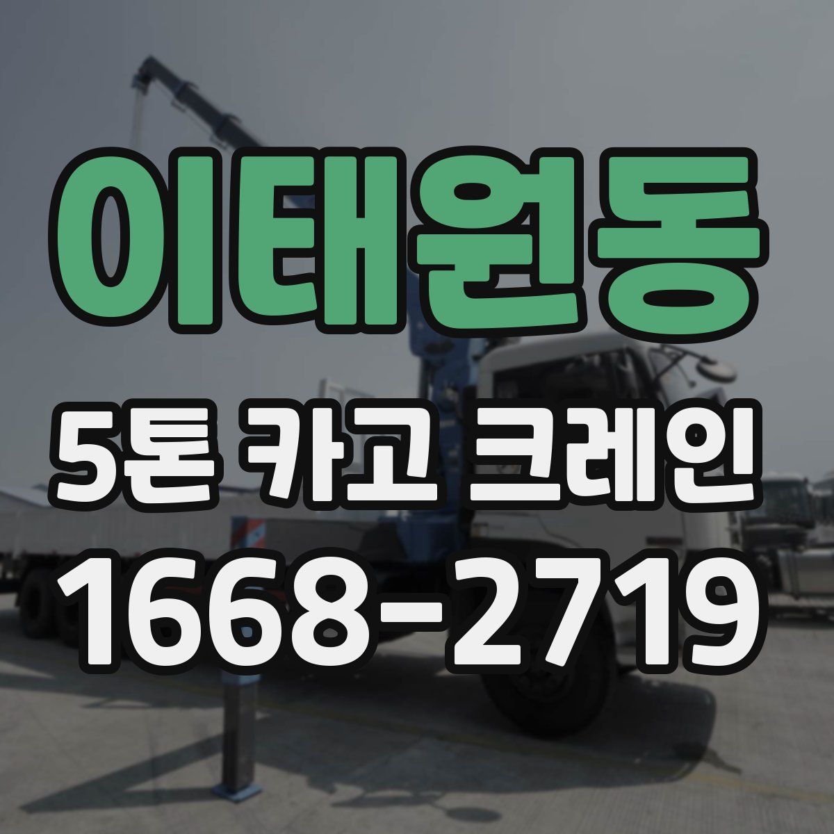 이태원동 5톤 카고 크레인