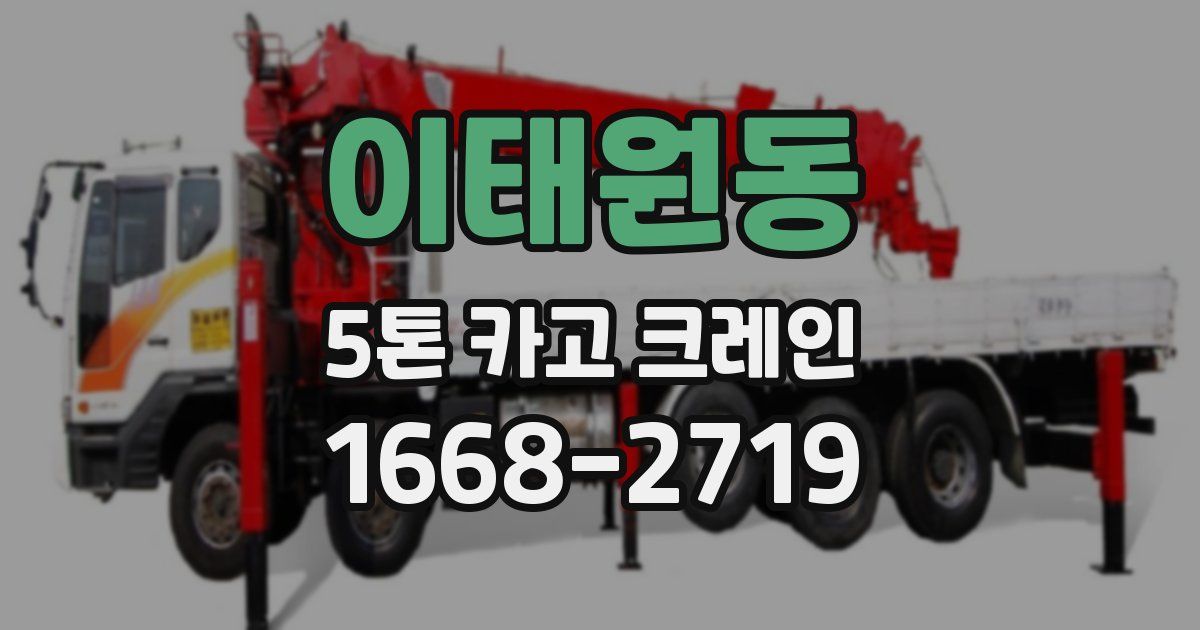 이태원동 5톤 카고 크레인