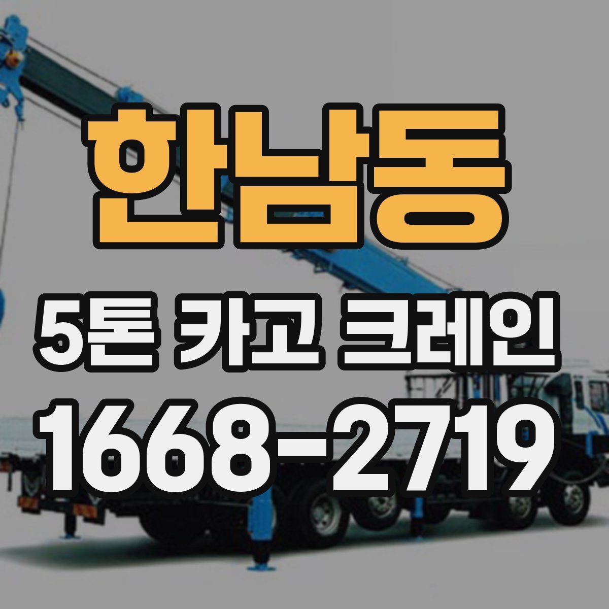 한남동 5톤 카고 크레인