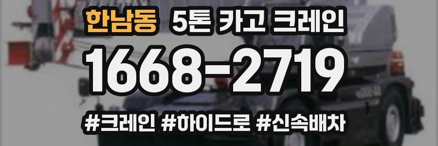 한남동 5톤 카고 크레인