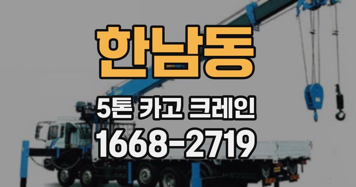 한남동 5톤 카고 크레인