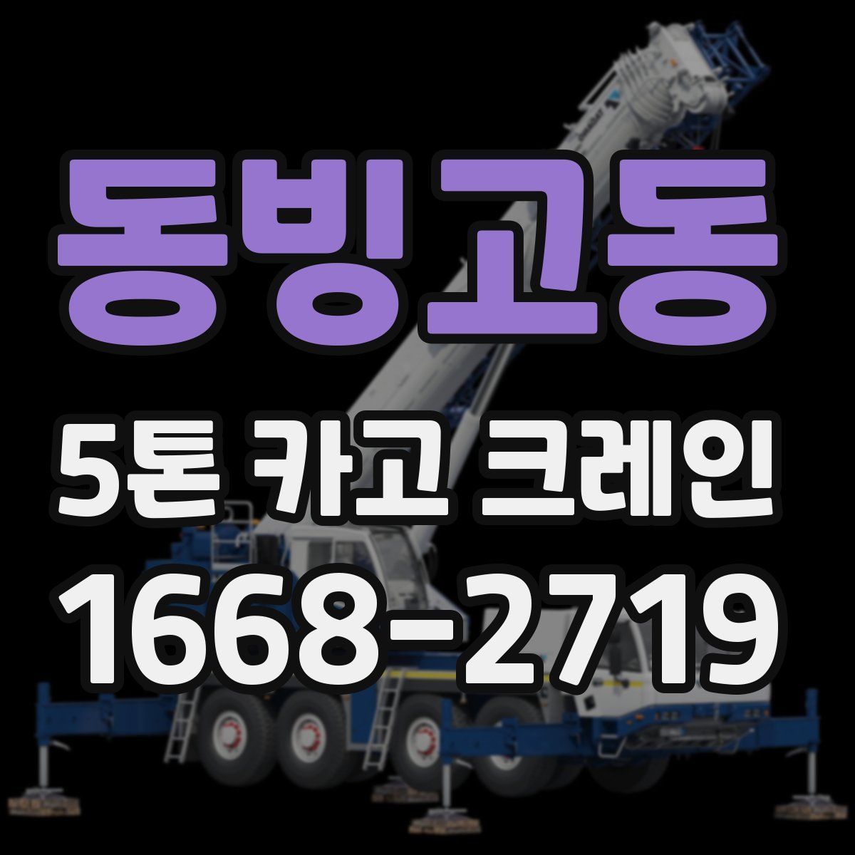 동빙고동 5톤 카고 크레인