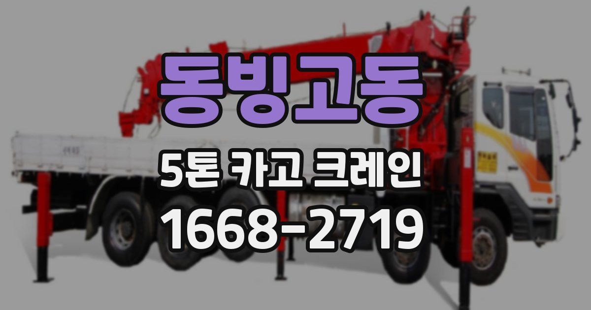 동빙고동 5톤 카고 크레인