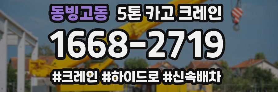 동빙고동 5톤 카고 크레인