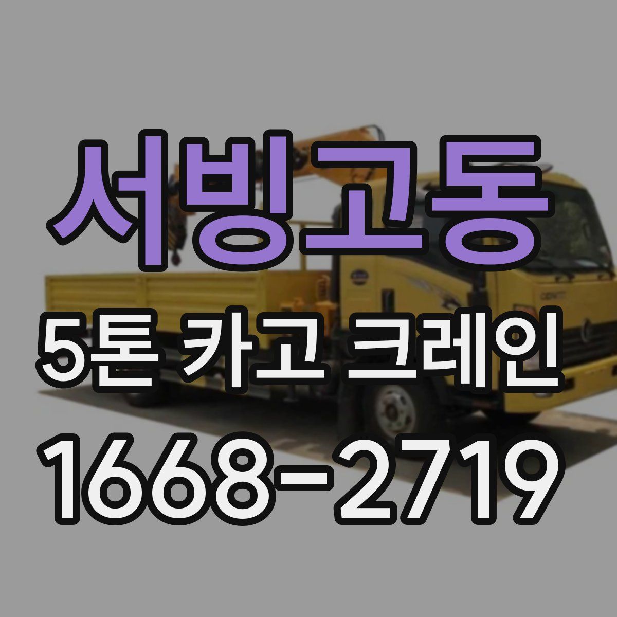 서빙고동 5톤 카고 크레인