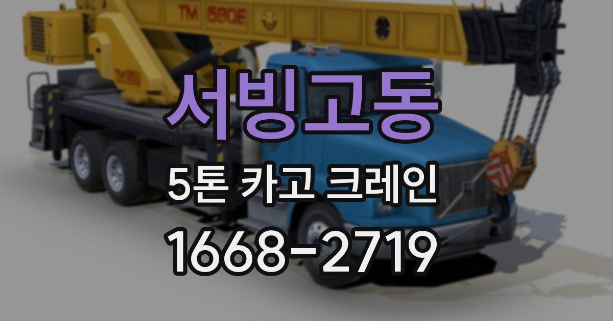 서빙고동 5톤 카고 크레인