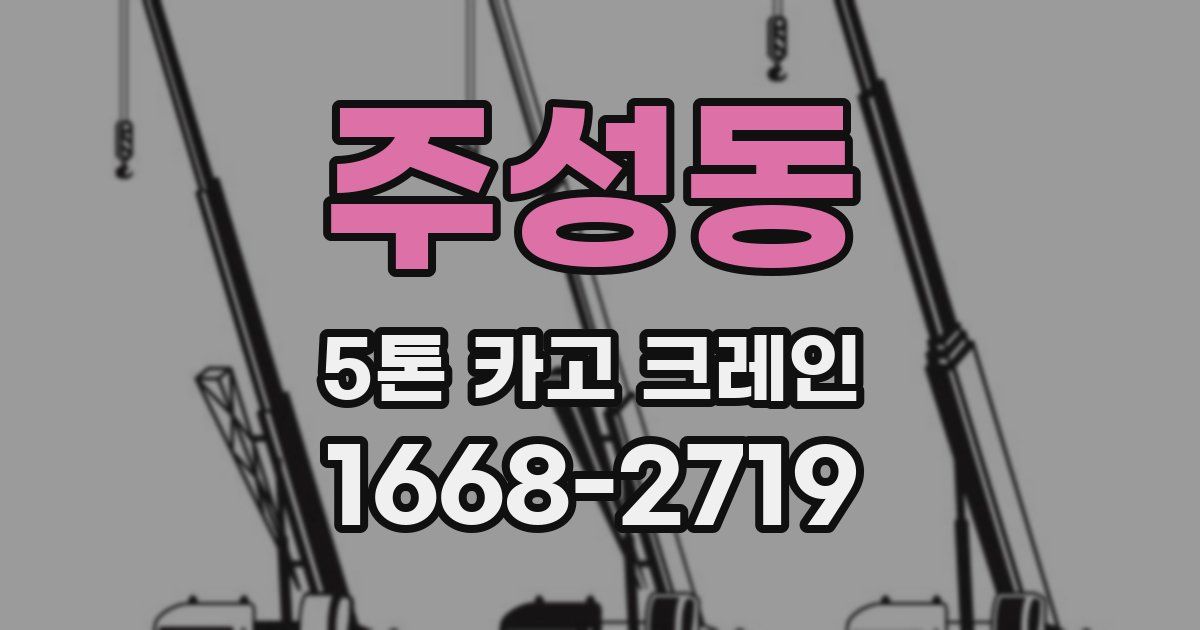 주성동 5톤 카고 크레인