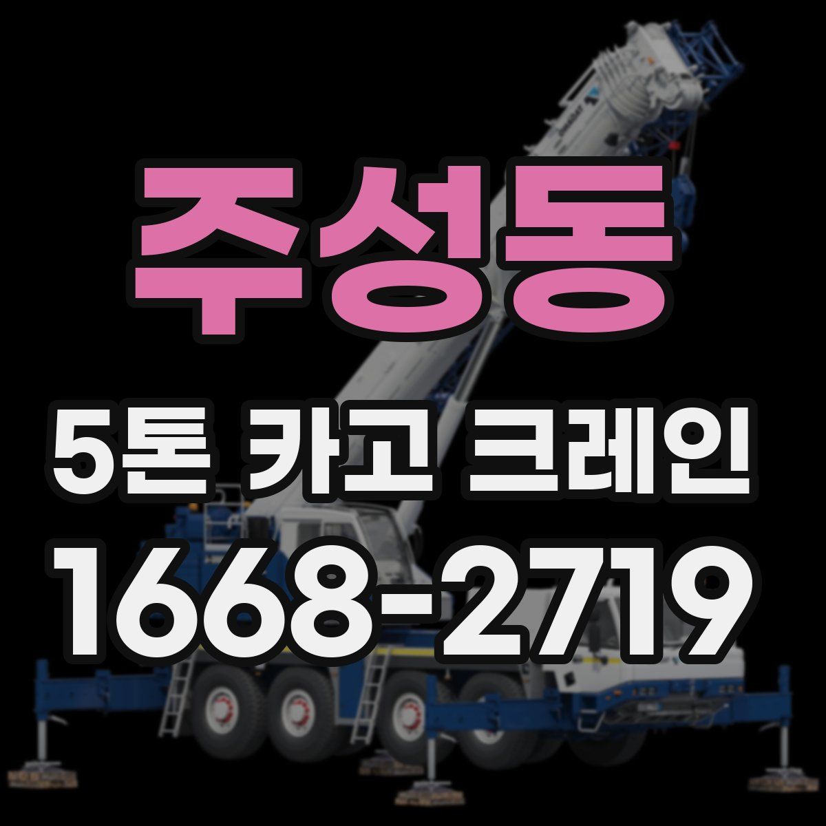 주성동 5톤 카고 크레인