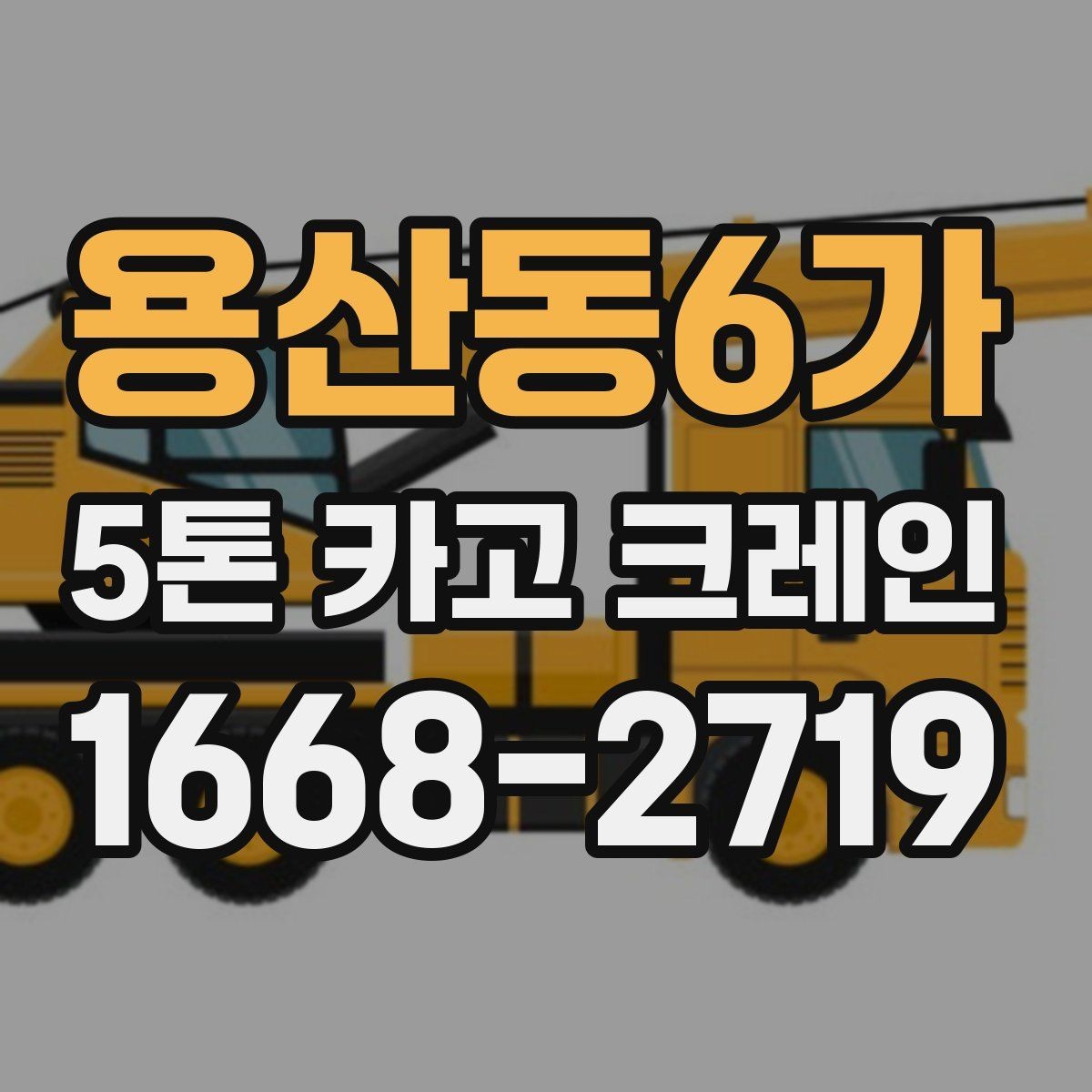 용산동6가 5톤 카고 크레인 현장 운영을 위한 기본 가이드