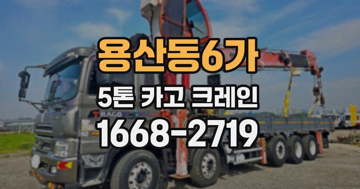 용산동6가 5톤 카고 크레인