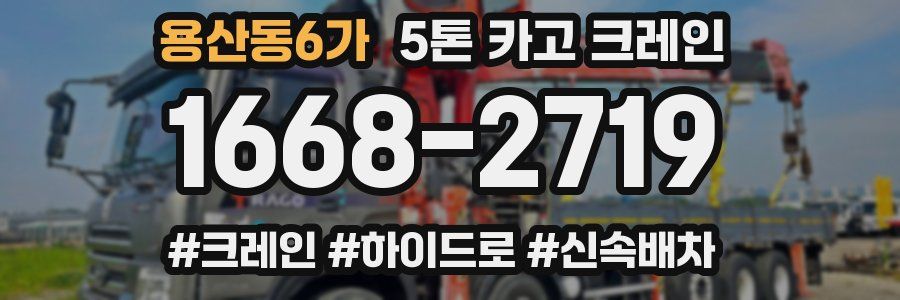 용산동6가 5톤 카고 크레인