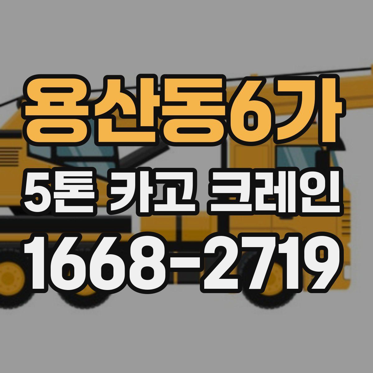 용산동6가 5톤 카고 크레인
