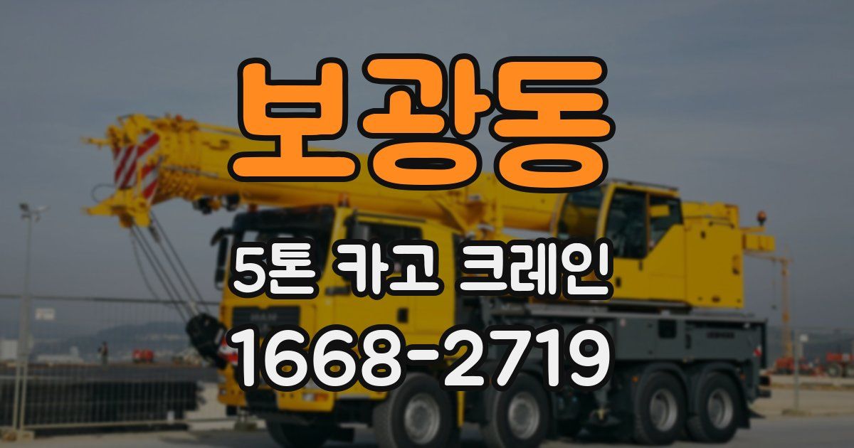 보광동 5톤 카고 크레인