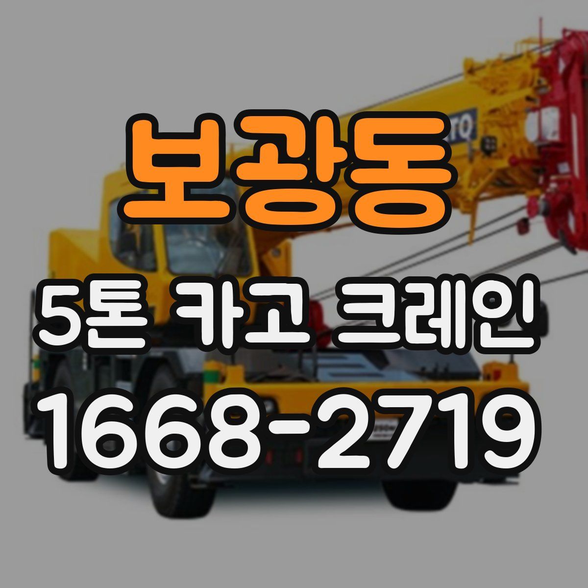 보광동 5톤 카고 크레인