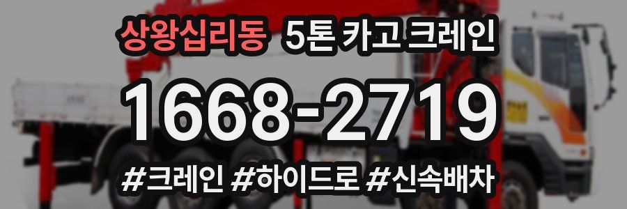 상왕십리동 5톤 카고 크레인