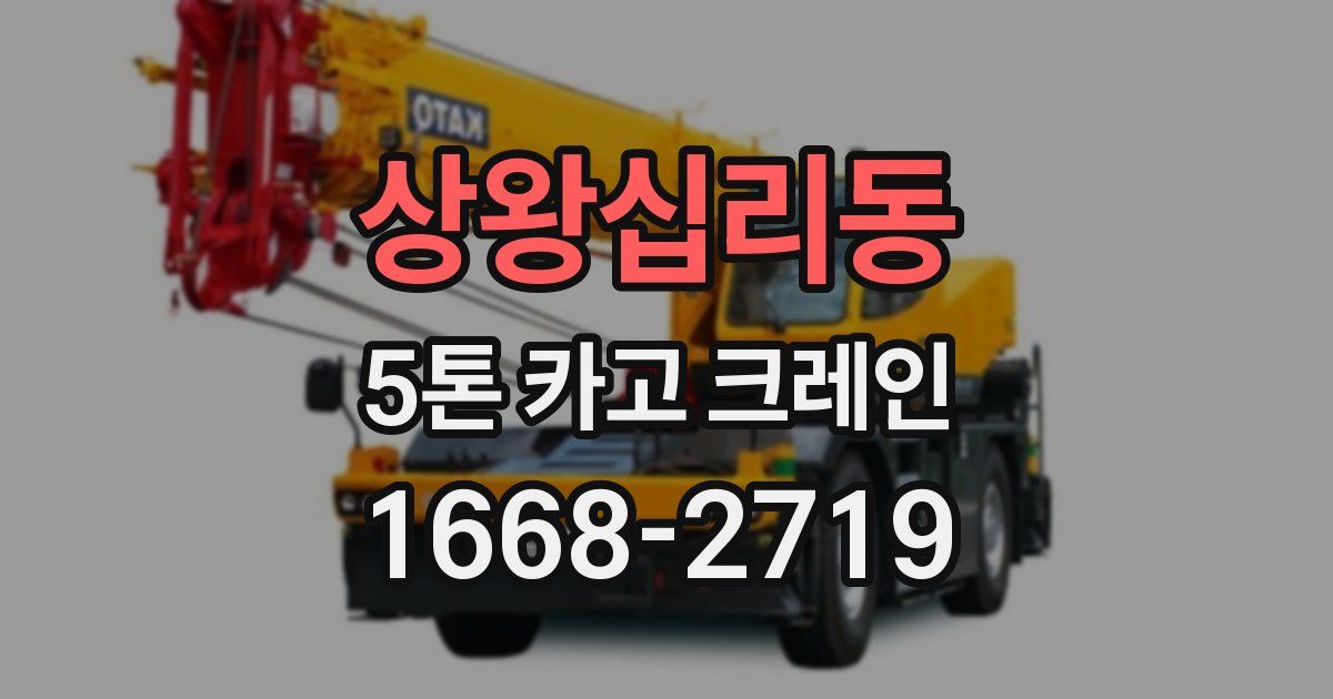 상왕십리동 5톤 카고 크레인
