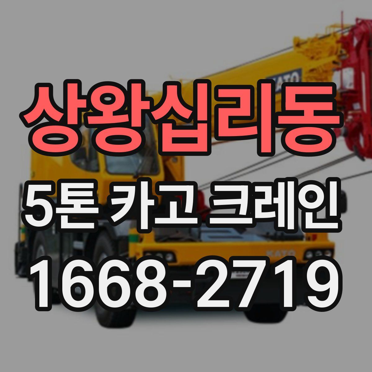 상왕십리동 5톤 카고 크레인