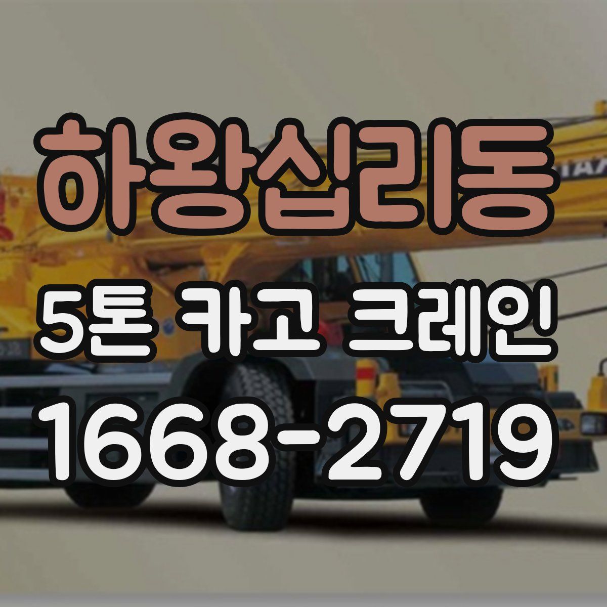 하왕십리동 5톤 카고 크레인