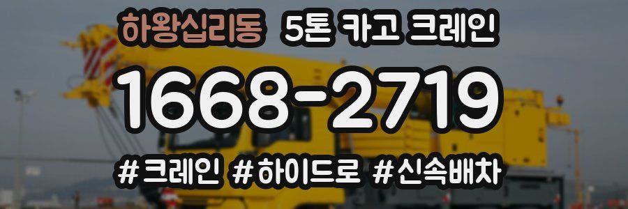 하왕십리동 5톤 카고 크레인