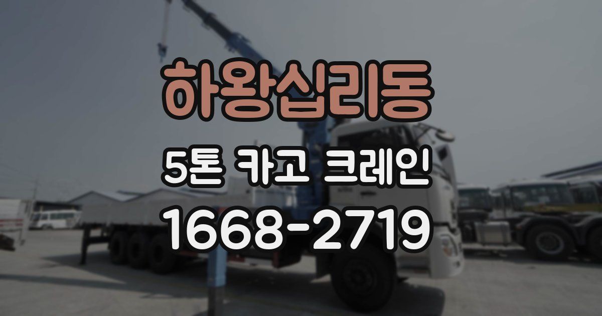 하왕십리동 5톤 카고 크레인