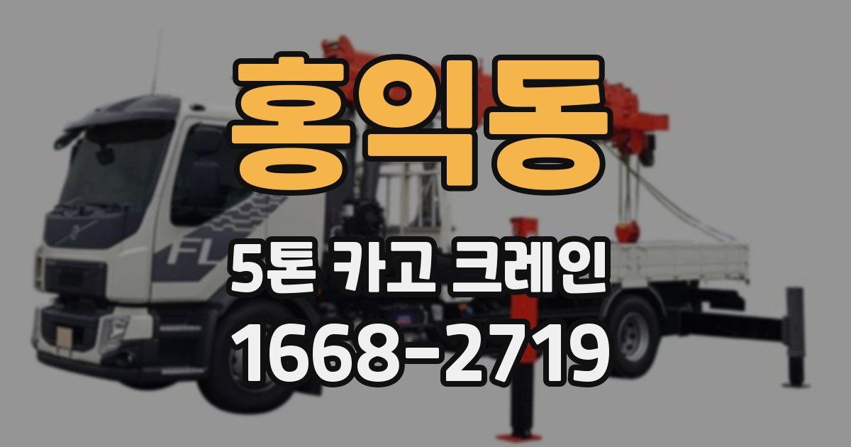 홍익동 5톤 카고 크레인