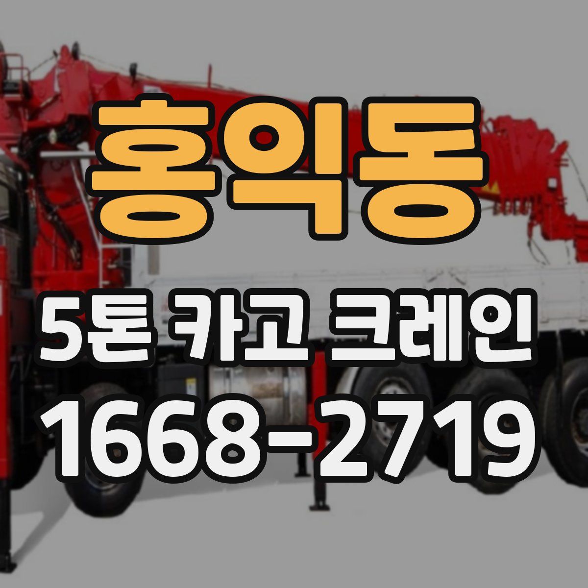 홍익동 5톤 카고 크레인