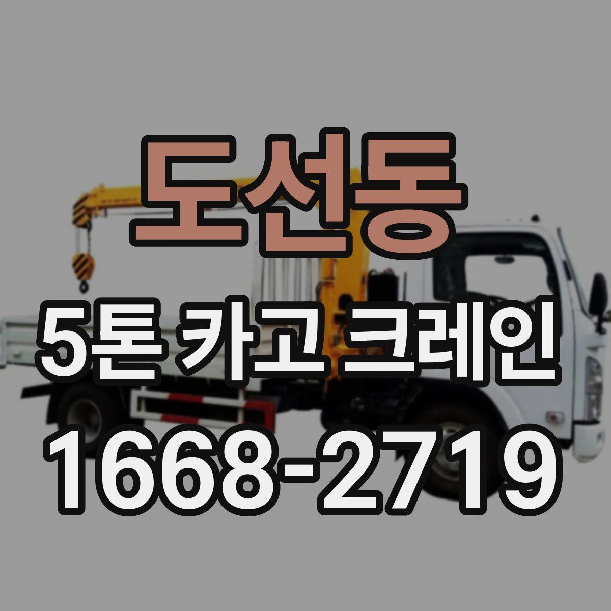 도선동 5톤 카고 크레인