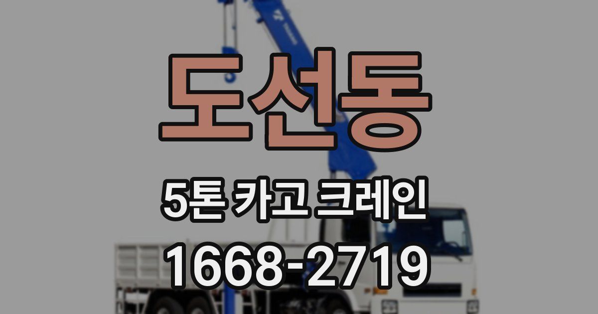 도선동 5톤 카고 크레인