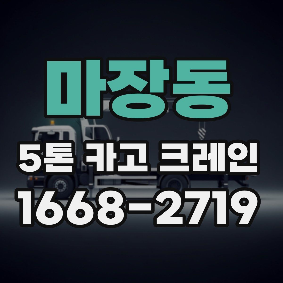 마장동 5톤 카고 크레인 적재와 이동 시 주의사항