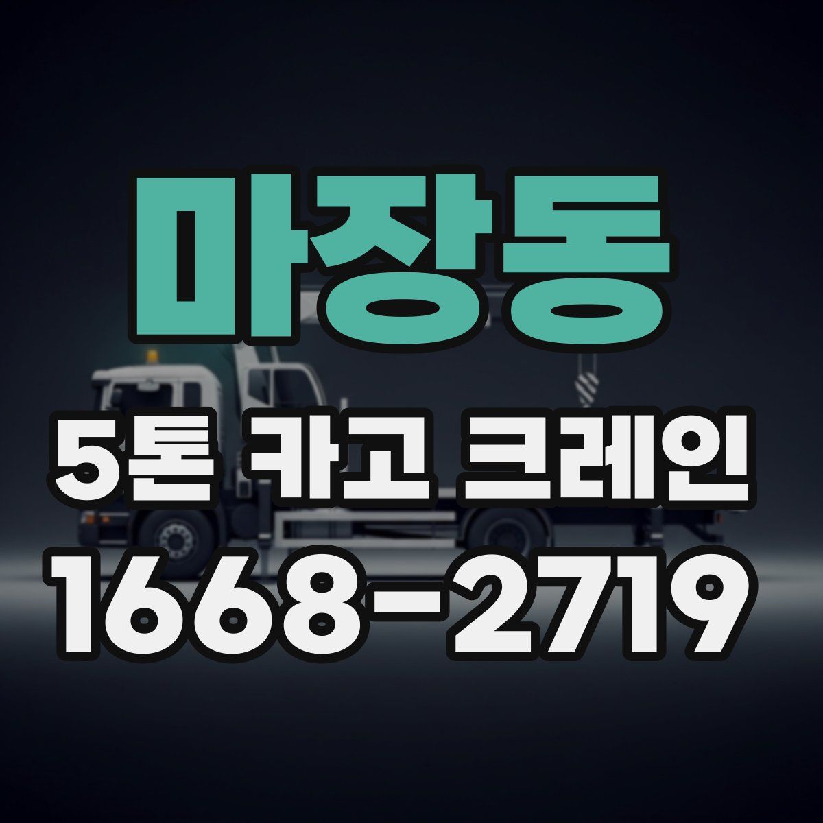 마장동 5톤 카고 크레인