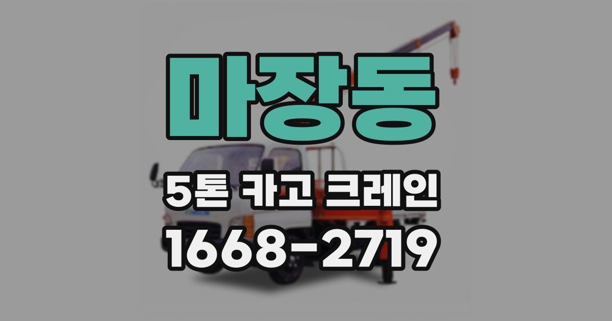 마장동 5톤 카고 크레인