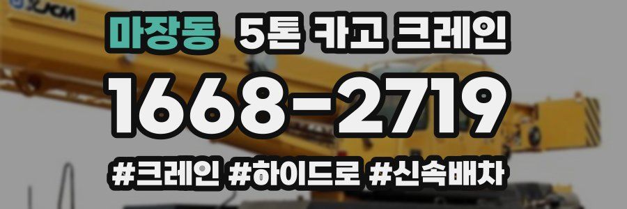 마장동 5톤 카고 크레인