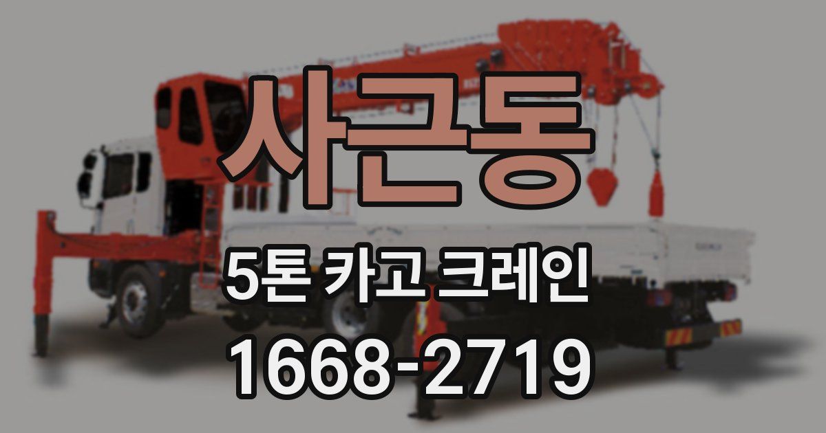사근동 5톤 카고 크레인