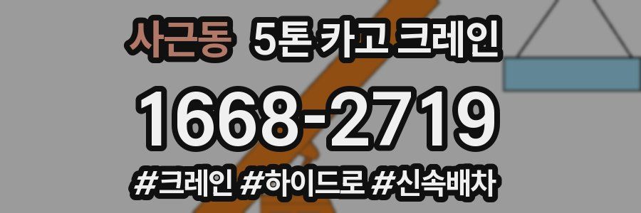 사근동 5톤 카고 크레인