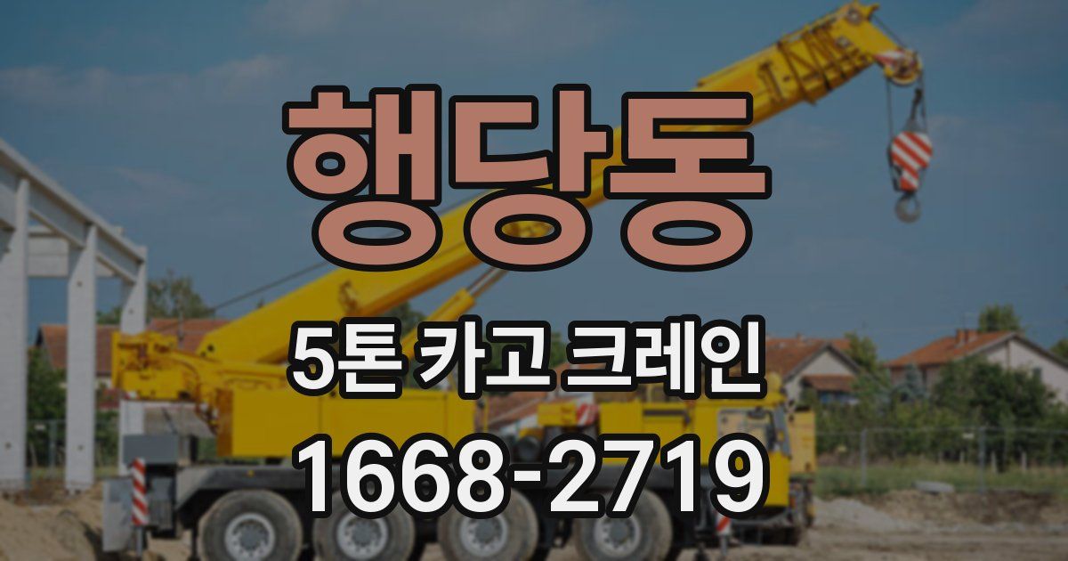 행당동 5톤 카고 크레인