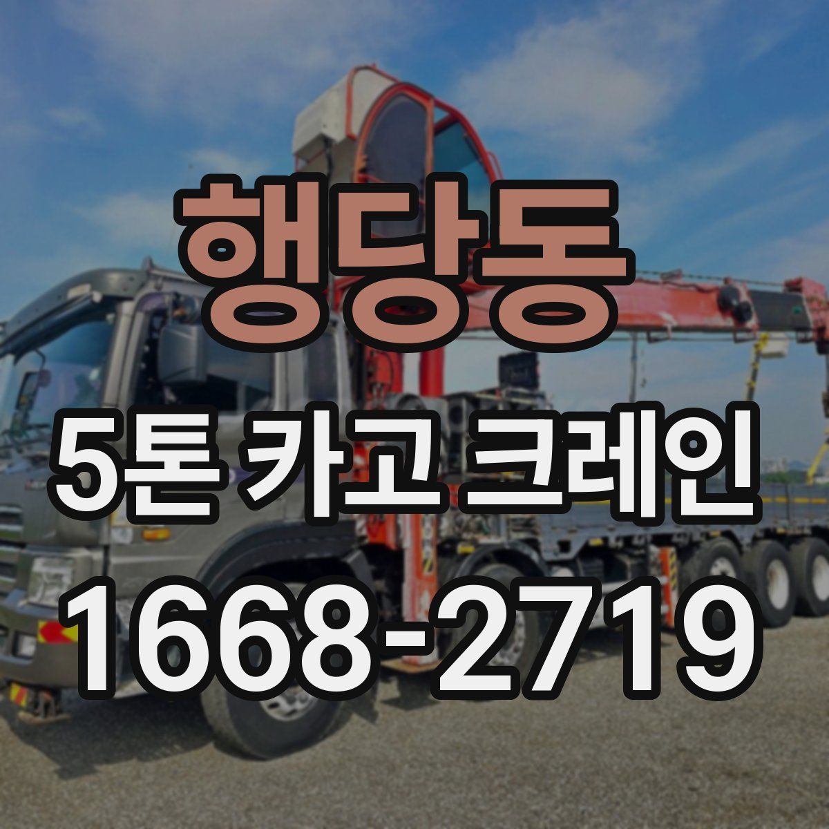 행당동 5톤 카고 크레인