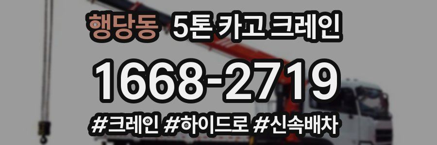 행당동 5톤 카고 크레인