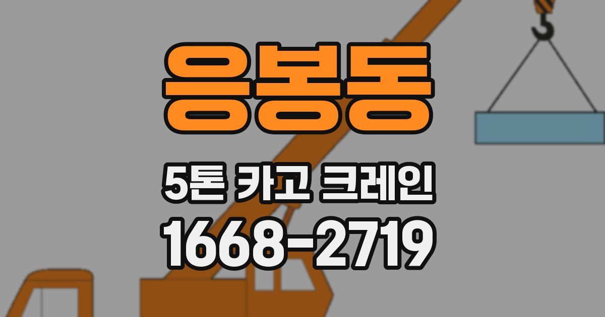응봉동 5톤 카고 크레인