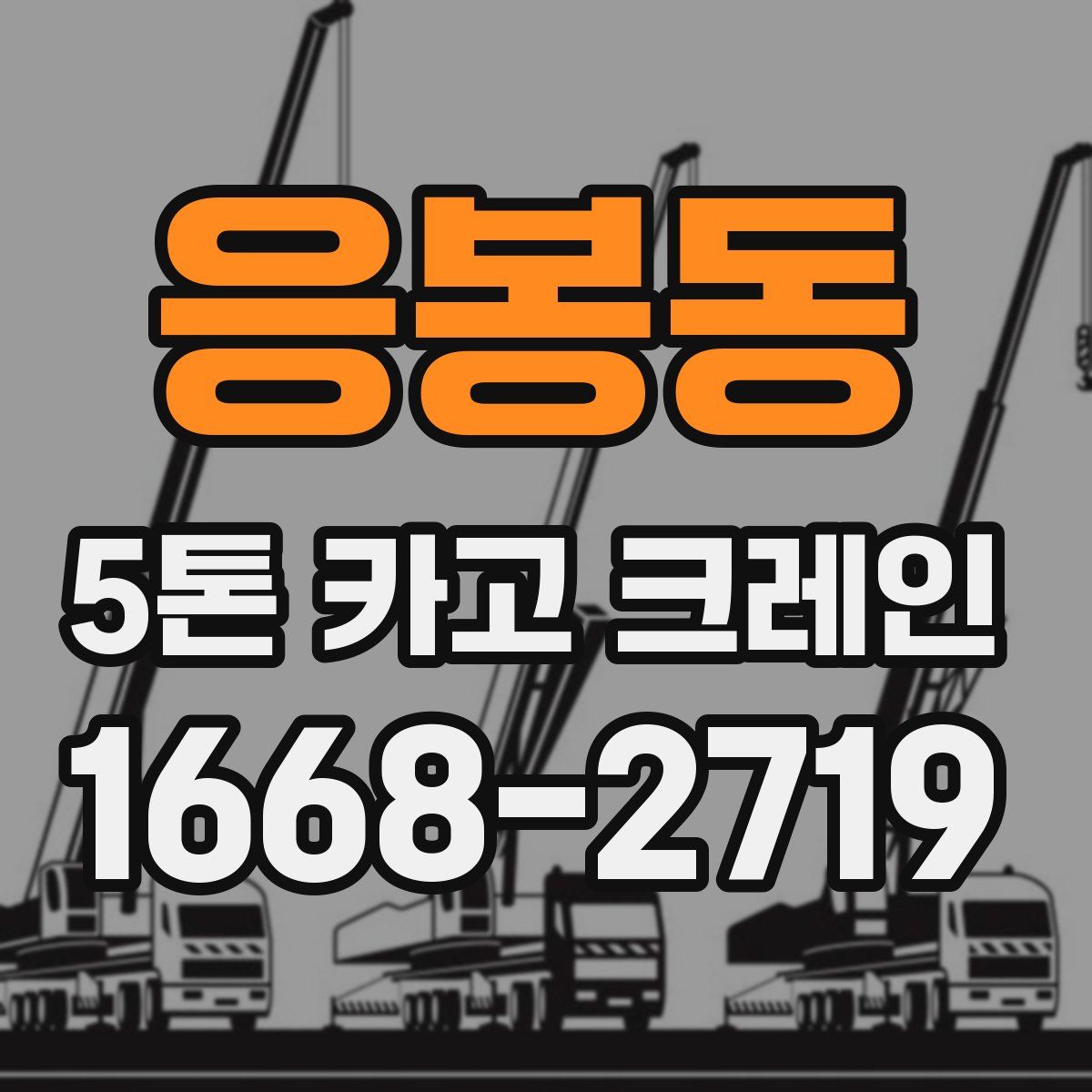 응봉동 5톤 카고 크레인