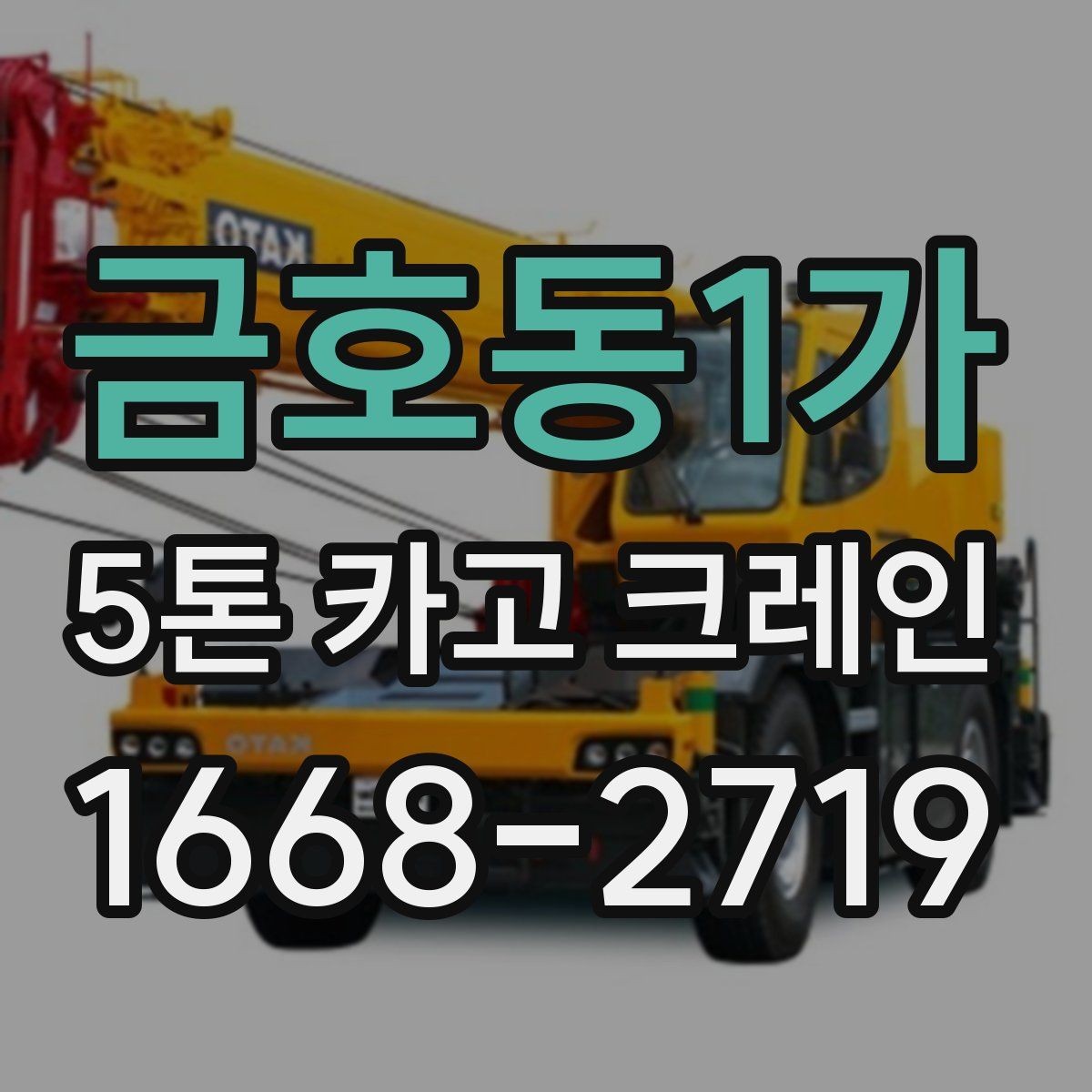 금호동1가 5톤 카고 크레인 의뢰 전 문의할 내용
