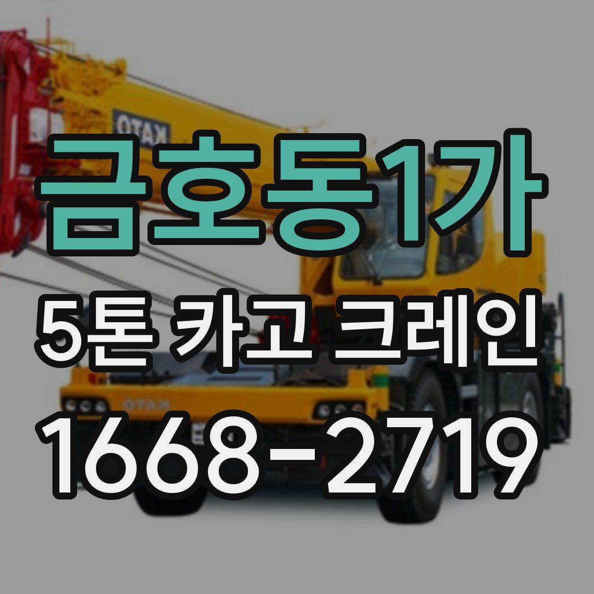 금호동1가 5톤 카고 크레인