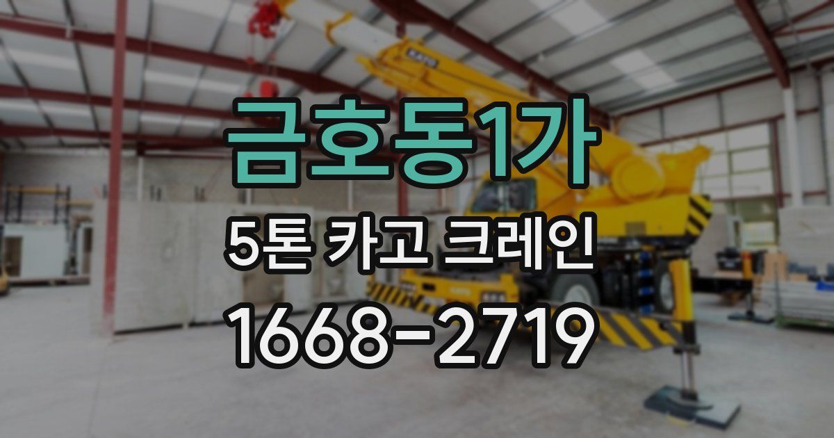 금호동1가 5톤 카고 크레인