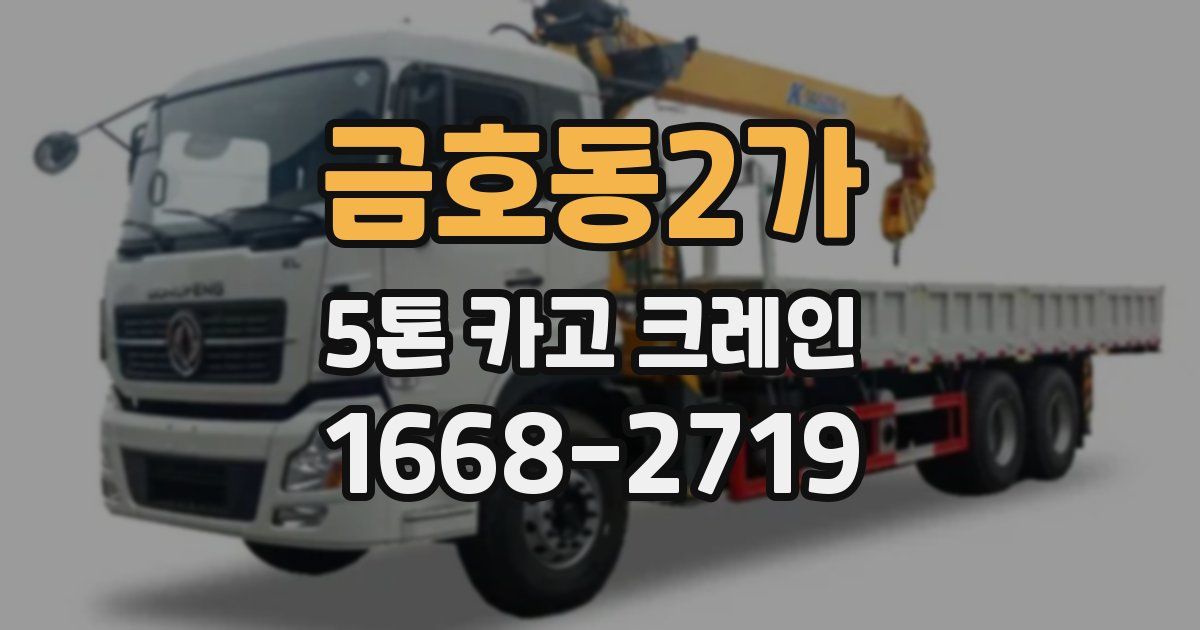 금호동2가 5톤 카고 크레인