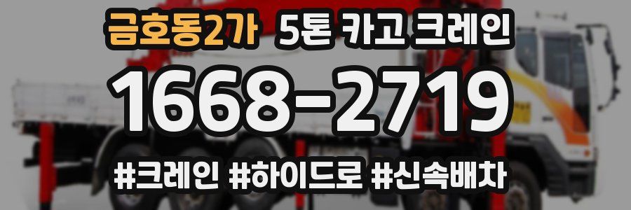 금호동2가 5톤 카고 크레인