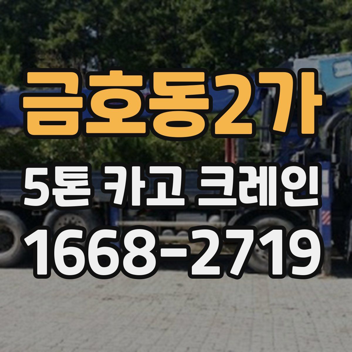 금호동2가 5톤 카고 크레인